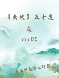 【虫铁】五十度灰