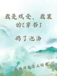 我是贱受，我装的[穿书]