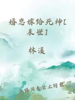 婚恋嫁给死神[末世]