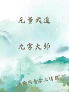 无量武道