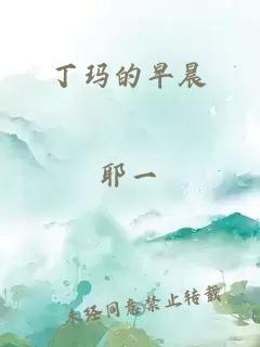 丁玛的早晨