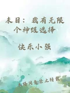 末日：我有无限个神级选择