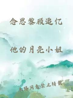 念思黎顾追忆