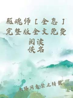 驱魂师［全息］完整版全文免费阅读