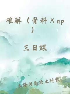 难解（骨科×np）