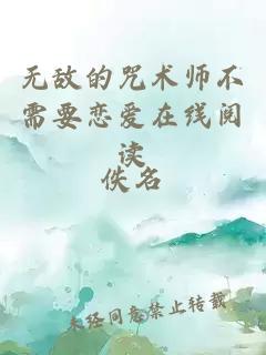 无敌的咒术师不需要恋爱在线阅读