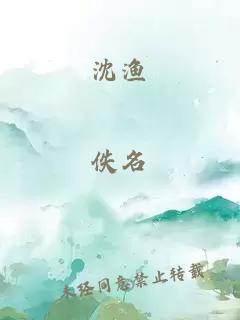 沈渔