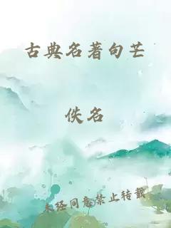 古典名著句芒