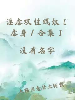 淫虐双性贱奴［虐身／合集］