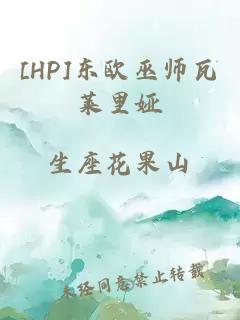 [HP]东欧巫师瓦莱里娅