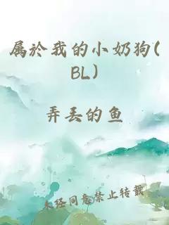 属於我的小奶狗(BL)