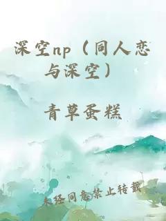 深空np（同人恋与深空）