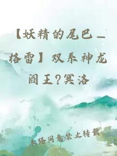 【妖精的尾巴—格雷】双系神龙