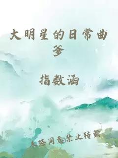 大明星的日常曲爹