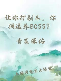 让你打副本，你搁这养BOSS？