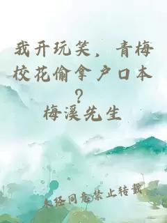 我开玩笑，青梅校花偷拿户口本？