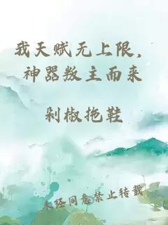 我天赋无上限，神器叛主而来