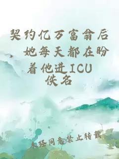 契约亿万富翁后，她每天都在盼着他进ICU