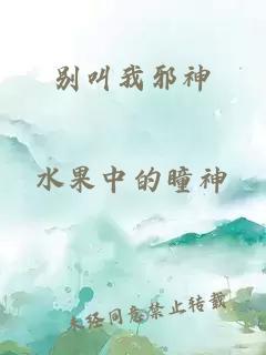 别叫我邪神