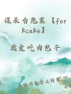 谋杀白兔案【forkcake】