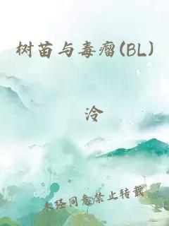 树苗与毒瘤(BL)