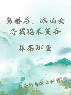 离婚后，冰山女总裁跪求复合