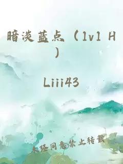 暗淡蓝点（1v1 H）