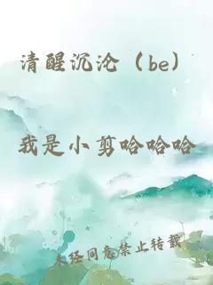 清醒沉沦（be）