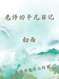 老师的平凡日记