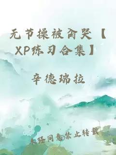 无节操被肏哭【XP练习合集】