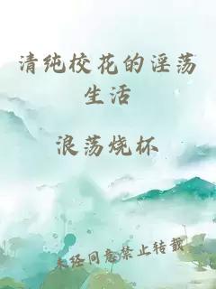 清纯校花的淫荡生活