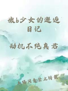 嫩b少女的邂逅日记