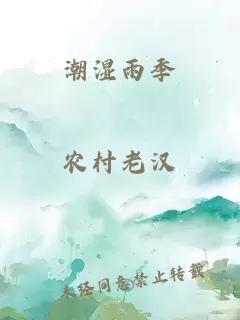 潮湿雨季