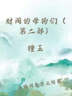 财阀的母狗们（第二部）