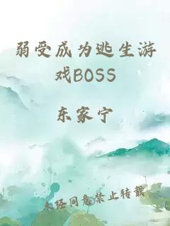 弱受成为逃生游戏BOSS