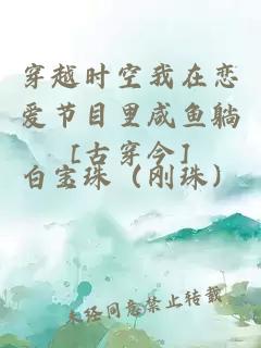 穿越时空我在恋爱节目里咸鱼躺[古穿今]