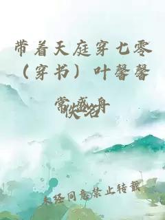 带着天庭穿七零（穿书）叶馨馨常盛舟