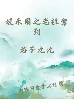 娱乐圈之老祖驾到