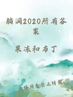 脑洞2020所有答案