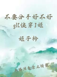 不要分手好不好gl[快穿]姬