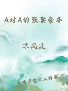 A对A的强娶豪夺