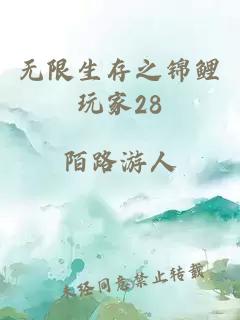 无限生存之锦鲤玩家28