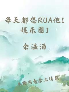 每天都想RUA他[娱乐圈]