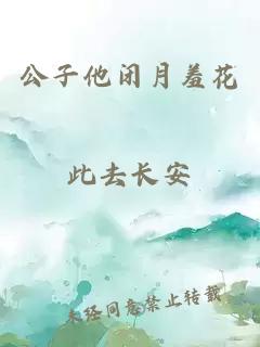 公子他闭月羞花