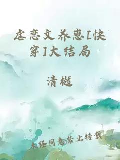 虐恋文养崽[快穿]大结局