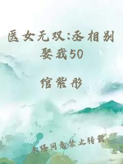 医女无双:丞相别娶我50