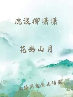 沈浪柳潇潇