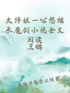 大师姐一心想继承魔剑小说全文阅读