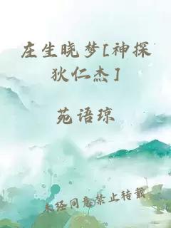 庄生晓梦[神探狄仁杰]