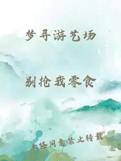 梦寻游艺场